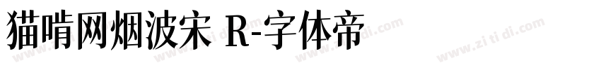 猫啃网烟波宋 R字体转换